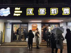 门面-前进5路汉堡炸鸡(前进五路店)