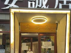 门面-安诚居干锅鸭头(八角店)