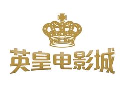 -英皇电影城(英皇集团中心IMAX店)