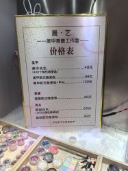 -晨·艺美甲美睫