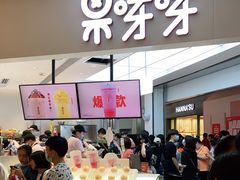 -果呀呀(国金街店)
