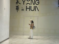 -SFC上影影城(港汇永华IMAX激光店)