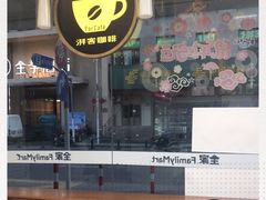 -全家便利店(年家浜路店)