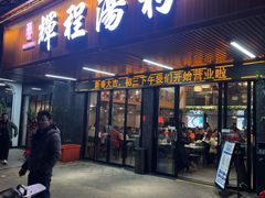 门面-辉程汤粉(沿江店)