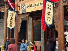 -小媳妇凉粉(浑源店)