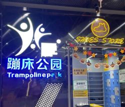 -反弹蹦床公园·亲子乐园·团建·派对(中庚漫游城店)