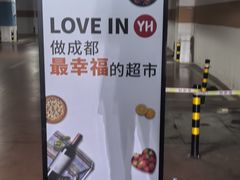 -永辉超市(郫都区爱琴海店)