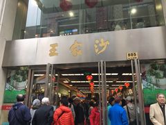 门面-王家沙点心店(南京西路总店)