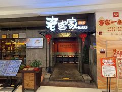 -老客家·客家菜(万达店)