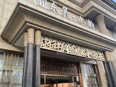 -东吴水韵(吴中店)