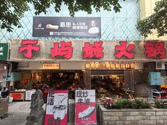 -于屿城重庆火锅(深圳总店)