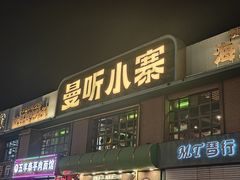 -曼听小寨海鲜烧烤·大连辣炒大王(盖州街店)