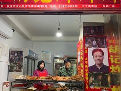 -胡仁根胡记炸炸炸