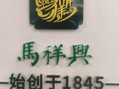 -清真马祥兴菜馆(云南北路店)