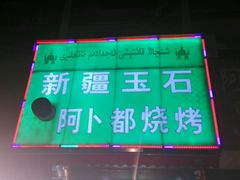 -新疆玉石阿卜都烧烤(太平南路店)