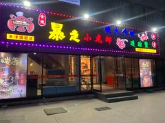 门面-金陵暴走小龙虾·迷踪蟹(凯德MALL店)