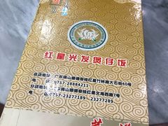 -红星光发煲仔饭(大石街店)