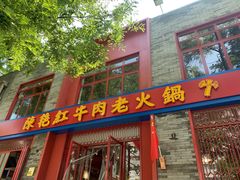 门面-陈艳红火锅菜·冒菜(簋街店)