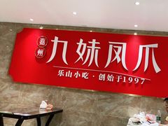 -嘉州九妹凤爪(乐山总店)