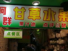 -阿群甘草水果