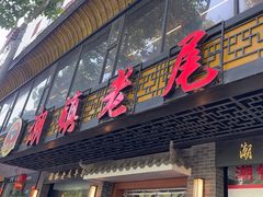 -潮镇老尾牛杂(环城西路店)
