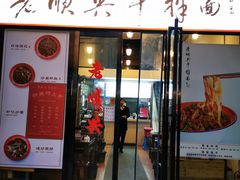 门面-老顺兴干拌面(雨花亭店)