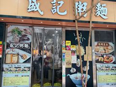 -盛记粥面(佐敦店)