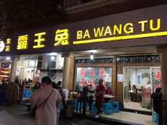 门面-东吴霸王兔(松青路店)