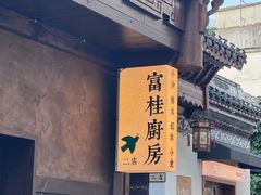 -富桂厨房
