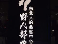-野人部落(中街店)