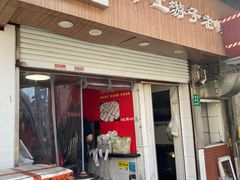 -胡记锅贴·沪上游子老鸭粉丝汤(太原路店)