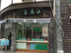 门面-江南春(中山中路店)