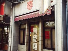 春餐厅-春餐厅