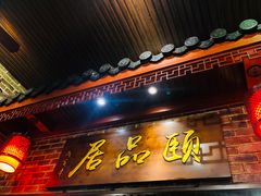 门面-颐品居涮肉(乌鲁木齐中路店)
