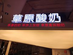 门面-西贝莜面村(金隅嘉品mall店)