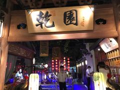 -乾园(天河城店)