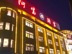门面-阿宝酒家(新华店)