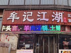 -牟记江湖特色重庆菜鱼蛋青蛙黄鳝海参(巴南区鱼洞鲁能店)