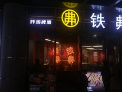 -许哥东北烧烤·铁丳烤串·宫后夹肉(繁花中心店)