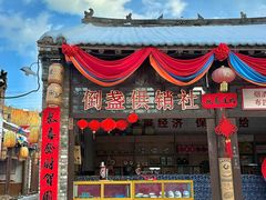 -倒盏民俗文化村