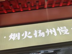 -晓淮山·扬州早茶·淮扬菜(龙阳广场店)