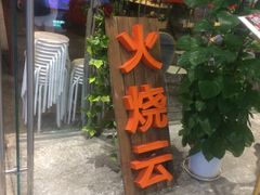 门面-浩海火烧云傣家菜(京广店)