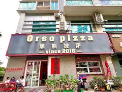 -黑熊披萨orso pizza