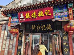 门面-姚记炒肝店(鼓楼店)