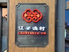 门面-江宴渔村·鱼鲜土菜(紫荆广场店)
