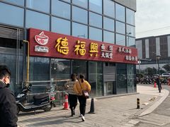 -德福兴(苏站路店)
