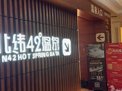 -恒坤北纬42度温泉洗浴(公园路店)