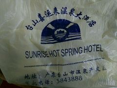 其他-喜运来温泉大酒店