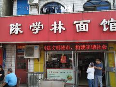 门面-陈学林面馆