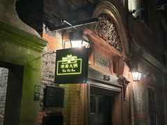 -洋房火锅(上海新天地南北里店)
